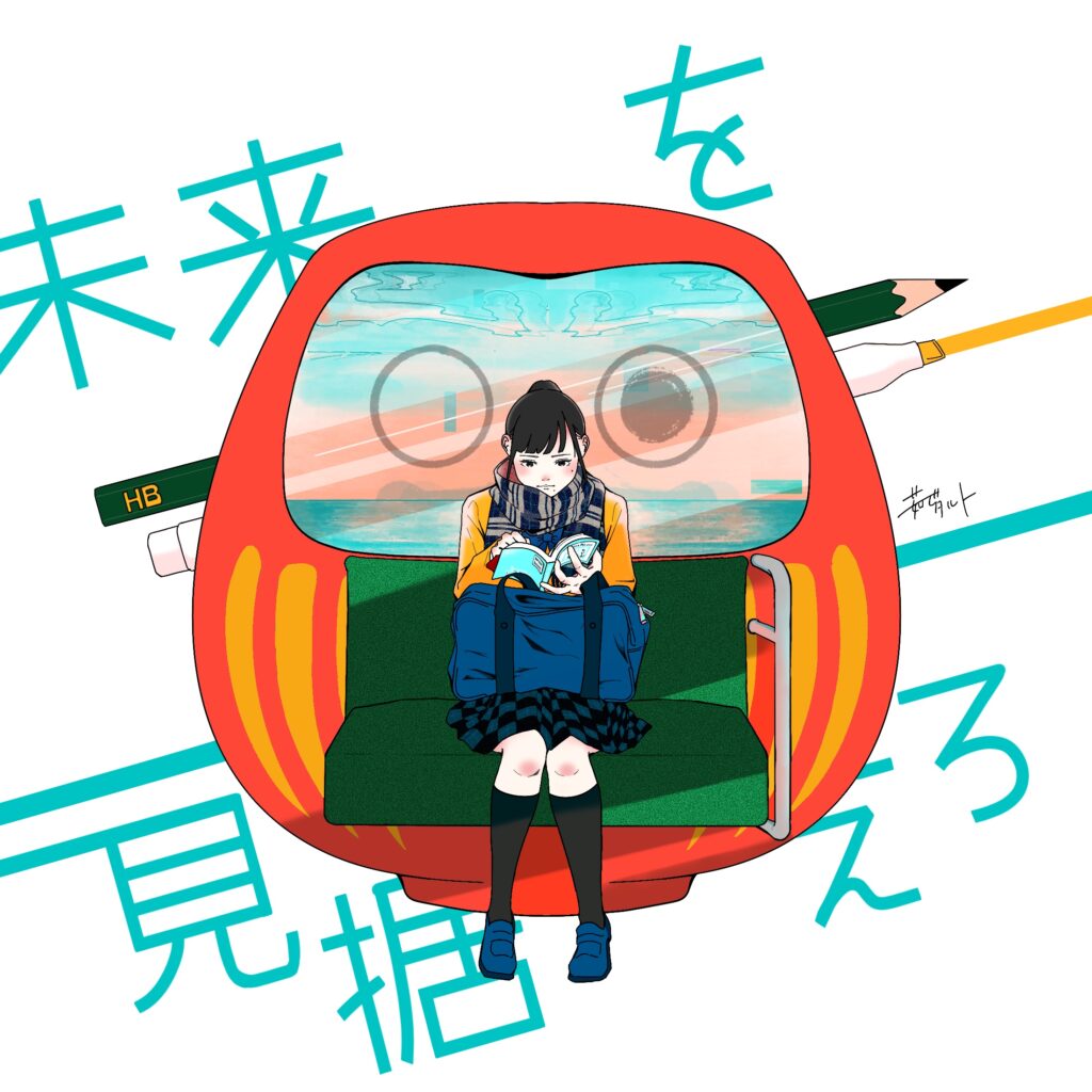 個人制作イラスト「未来を見据えろ」
