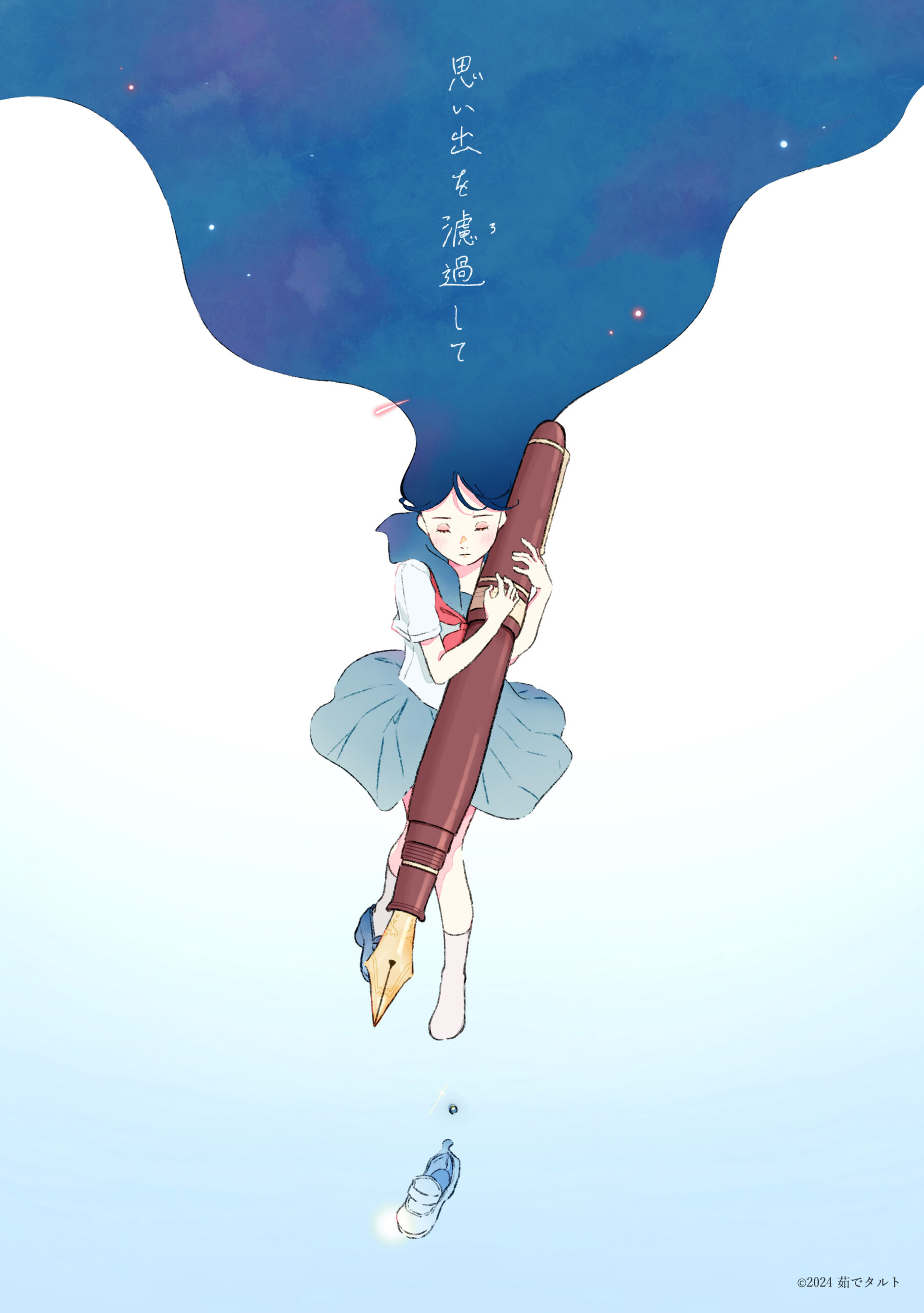 個人制作イラスト「思い出を濾過して」